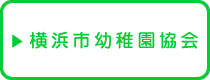 横浜市幼稚園協会