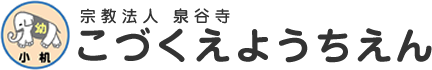 宗教法人 泉谷寺 こづくえようちえん