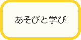 あそびと学び