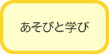 あそびと学び