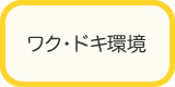 ワク・ドキ環境