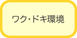 ワク・ドキ環境
