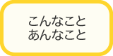 こんなこと　あんなこと