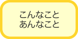 こんなこと　あんなこと