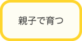 親子で育つ
