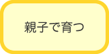 親子で育つ