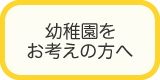 幼稚園をお考えの方へ