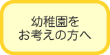 幼稚園をお考えの方へ
