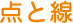 点と線