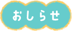 おしらせ