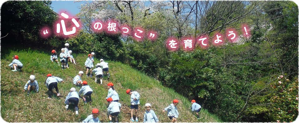 “心の根っこ”を育てよう！