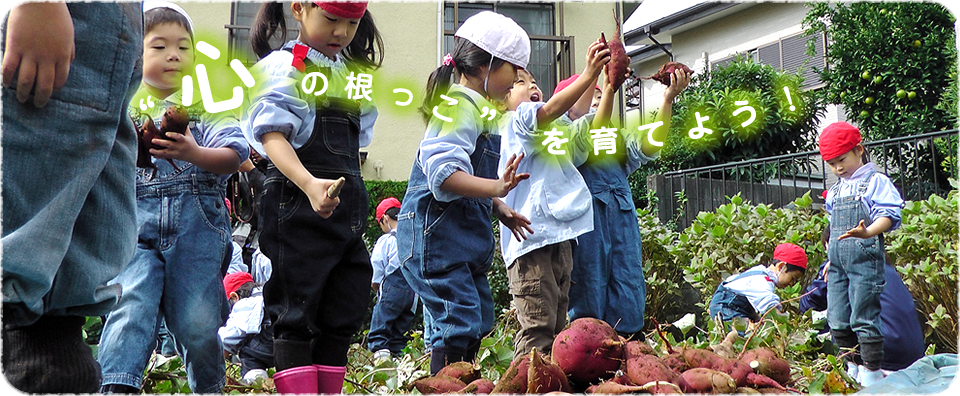 “心の根っこ”を育てよう！