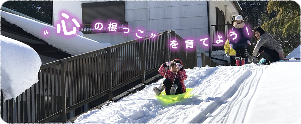 “心の根っこ”を育てよう！