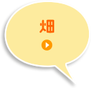畑