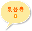 泉谷寺