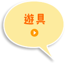 遊具