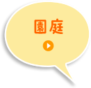 園庭