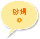 砂場