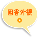 園舎外観