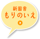 新園舎 もりのいえ